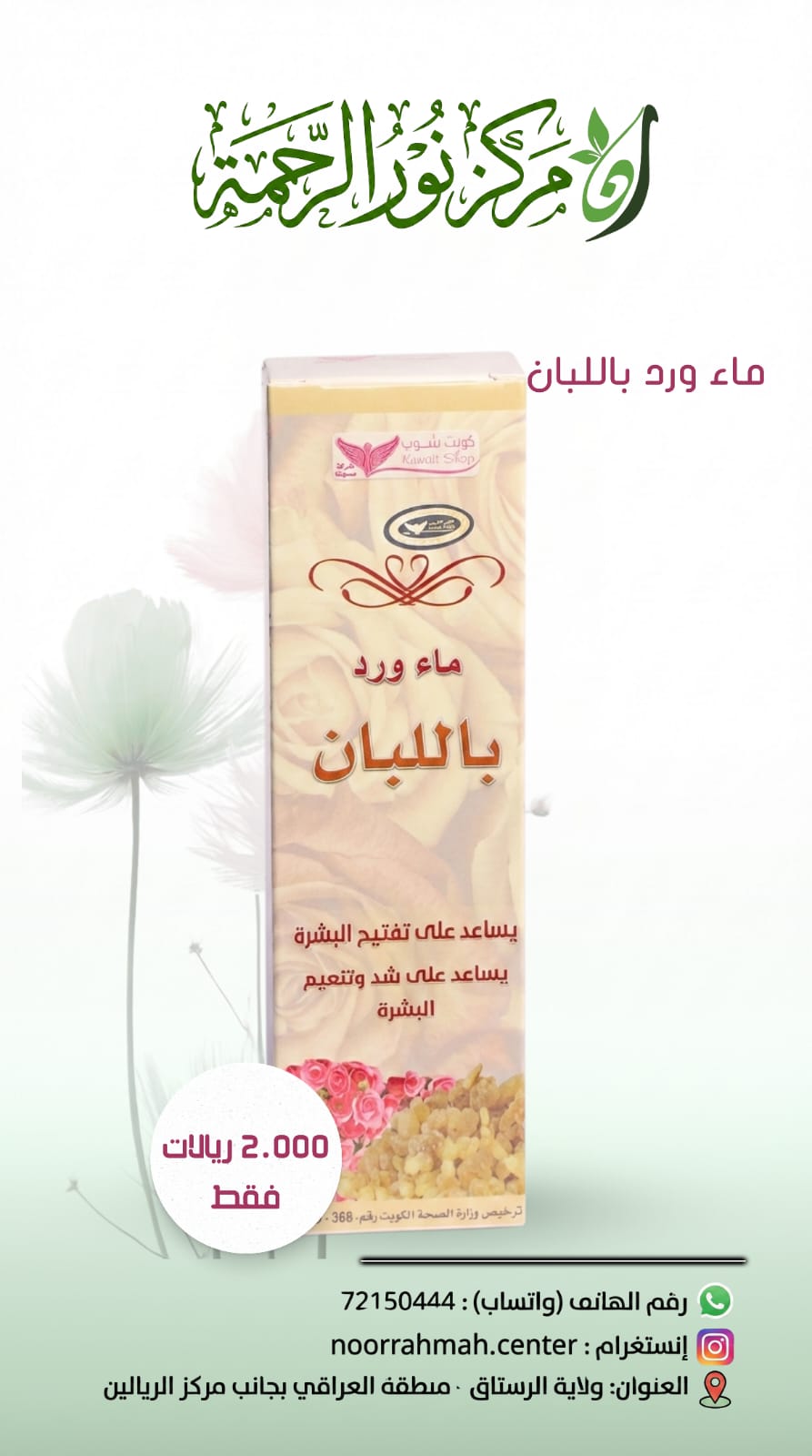 ماء ورد بالبان