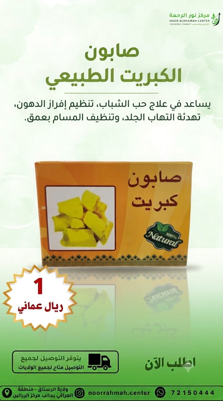 صابون الكبريت الطبيعي