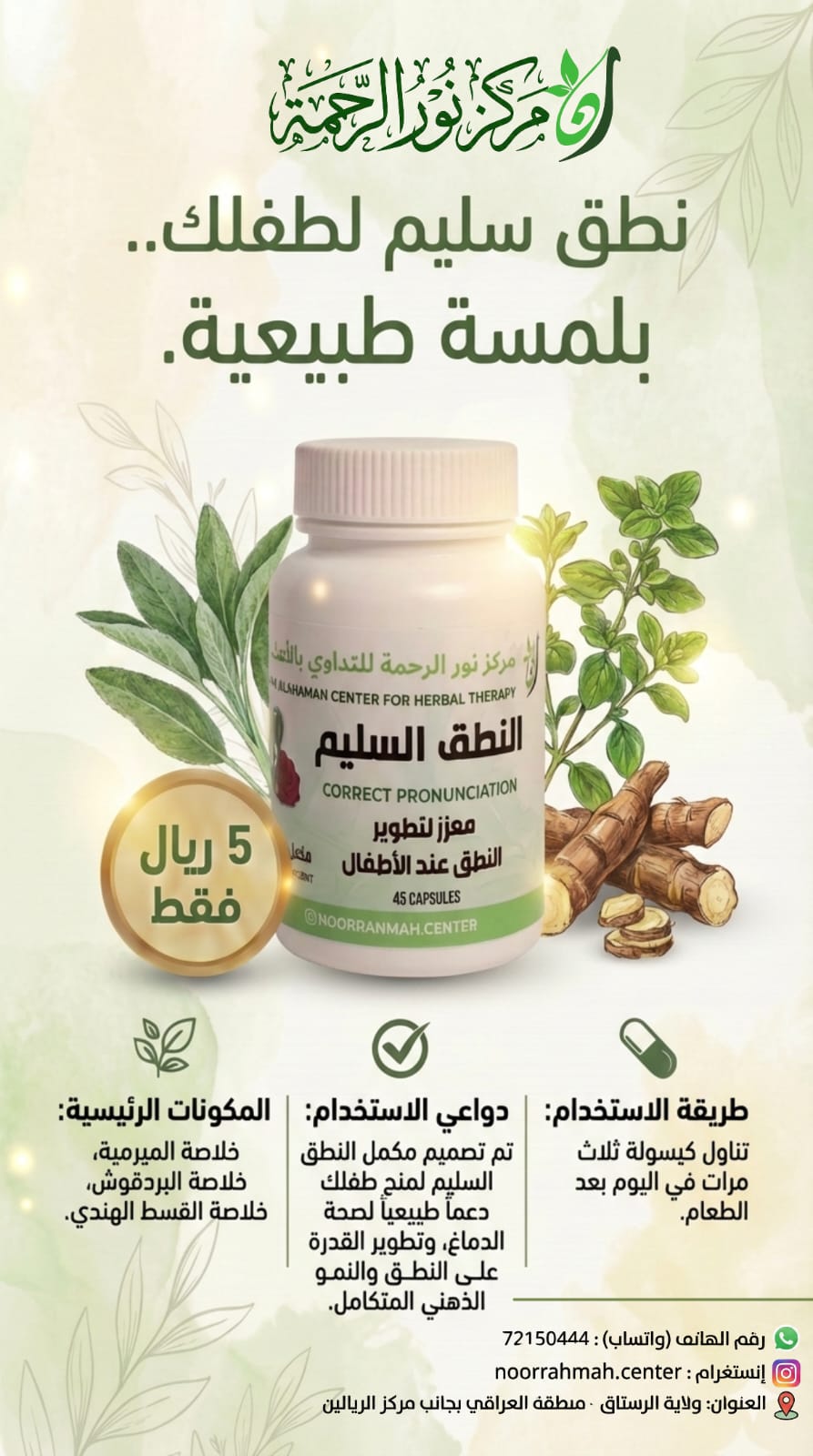 النطق السليم - معزز لتطوير النطق عند الأطفال (45 كبسولة)
