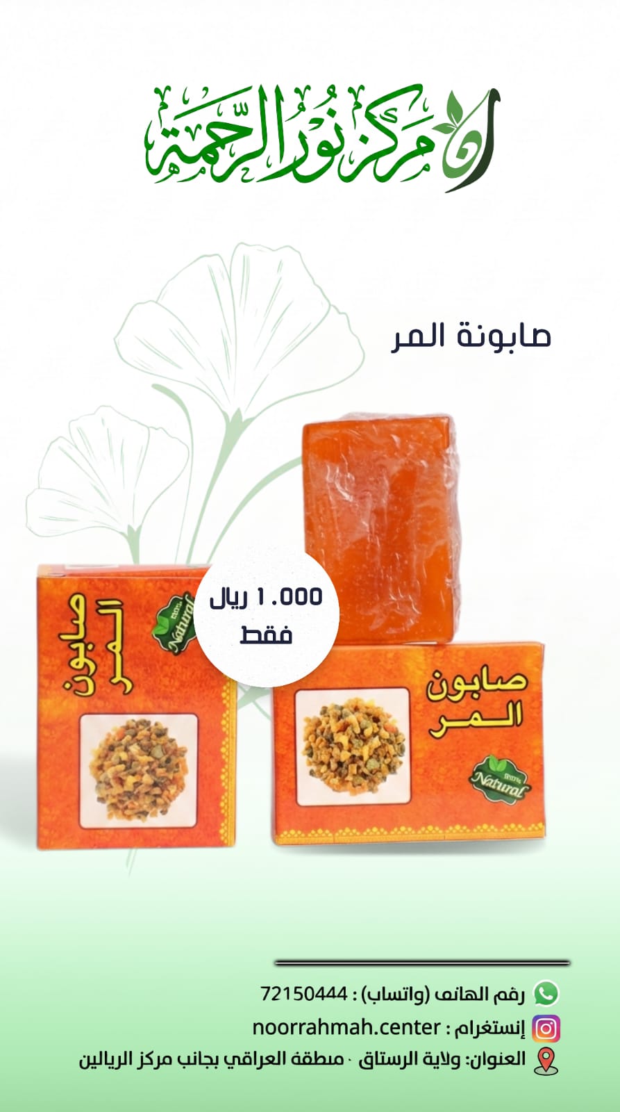 صابونة المر