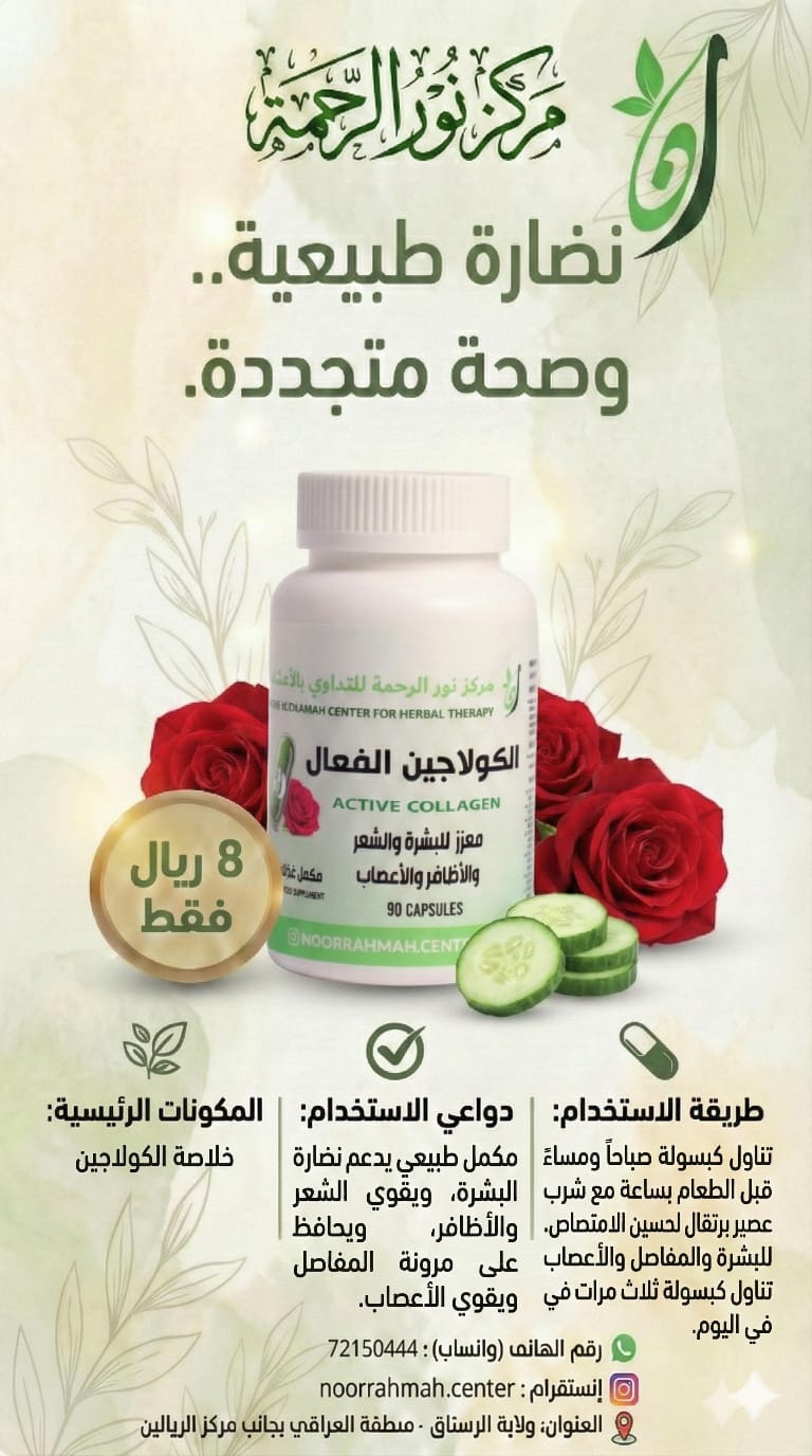الكولاجين الفعّال - معزز للبشرة والشعر والأظافر والأعصاب (90 كبسولة)