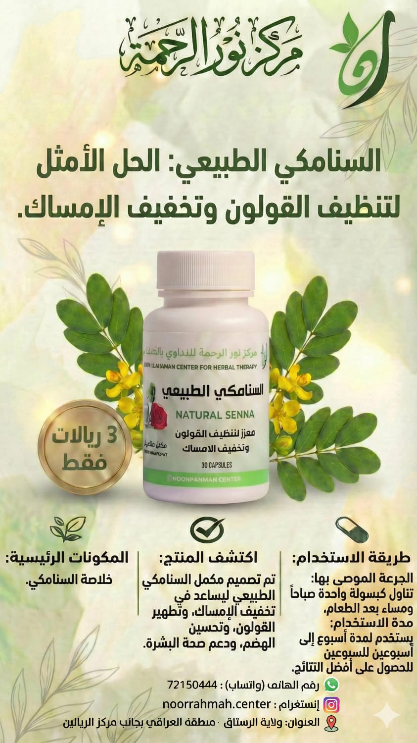 السنامكي الطبيعي - معزز لتنظيف القولون وتخفيف الإمساك (30 كبسولة)