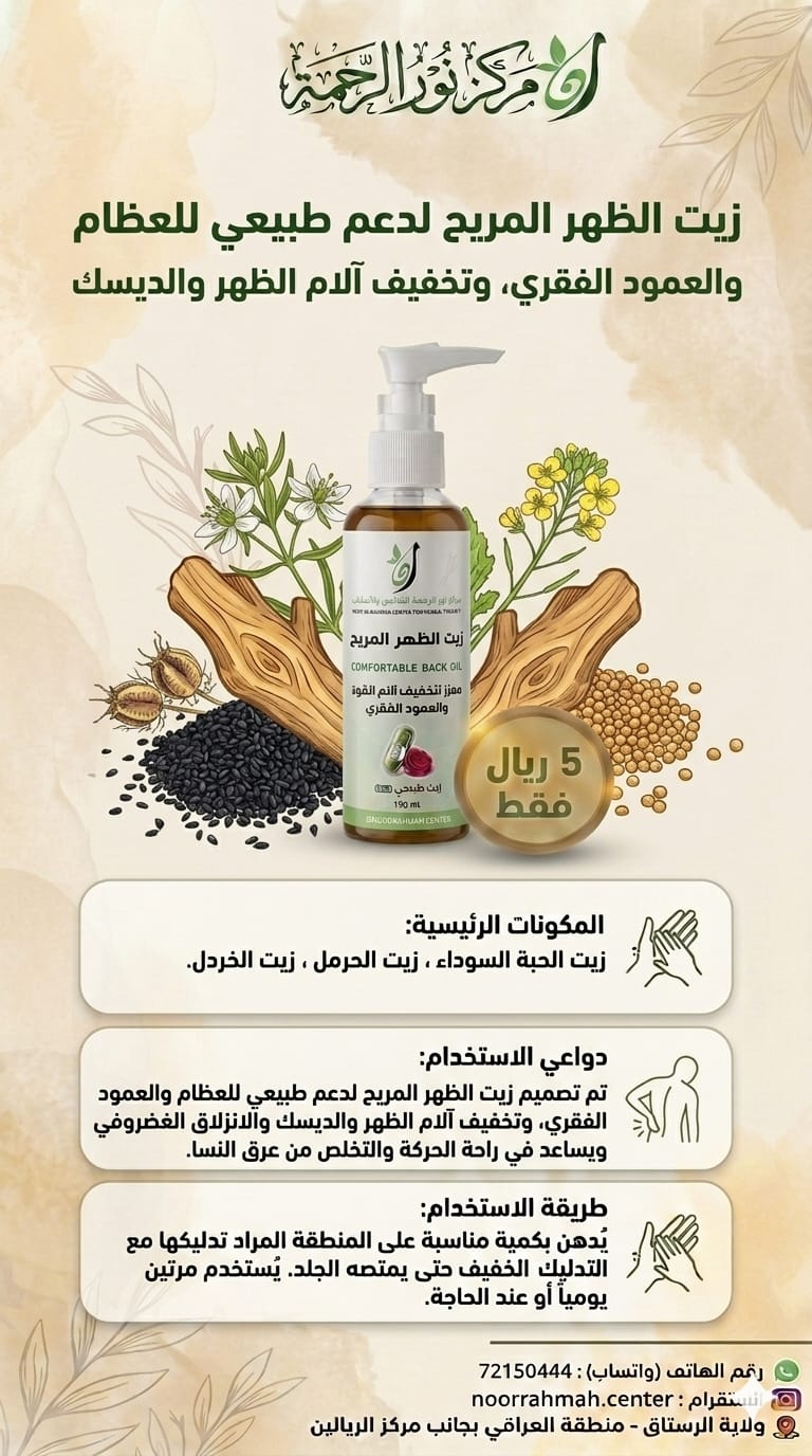 زيت الظهر المريح