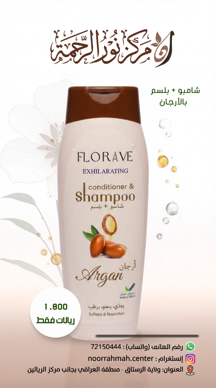 شامبو + بلسم بالأرجان