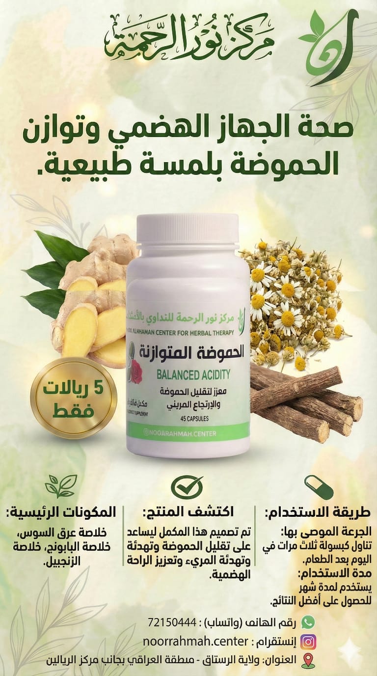 الحموضة المتوازنة - معزز لتقليل الحموضة والارتجاع المريئي (45 كبسولة)