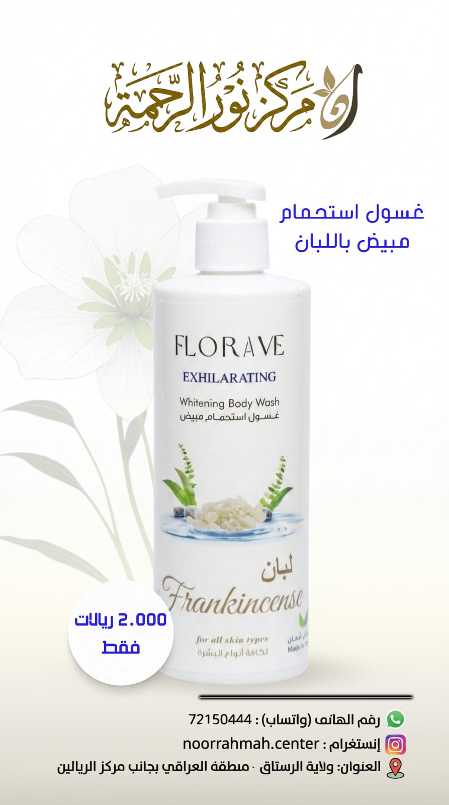 غسول استحمام باللبان