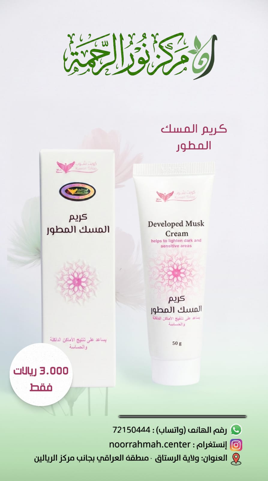 كريم المسك المعطر