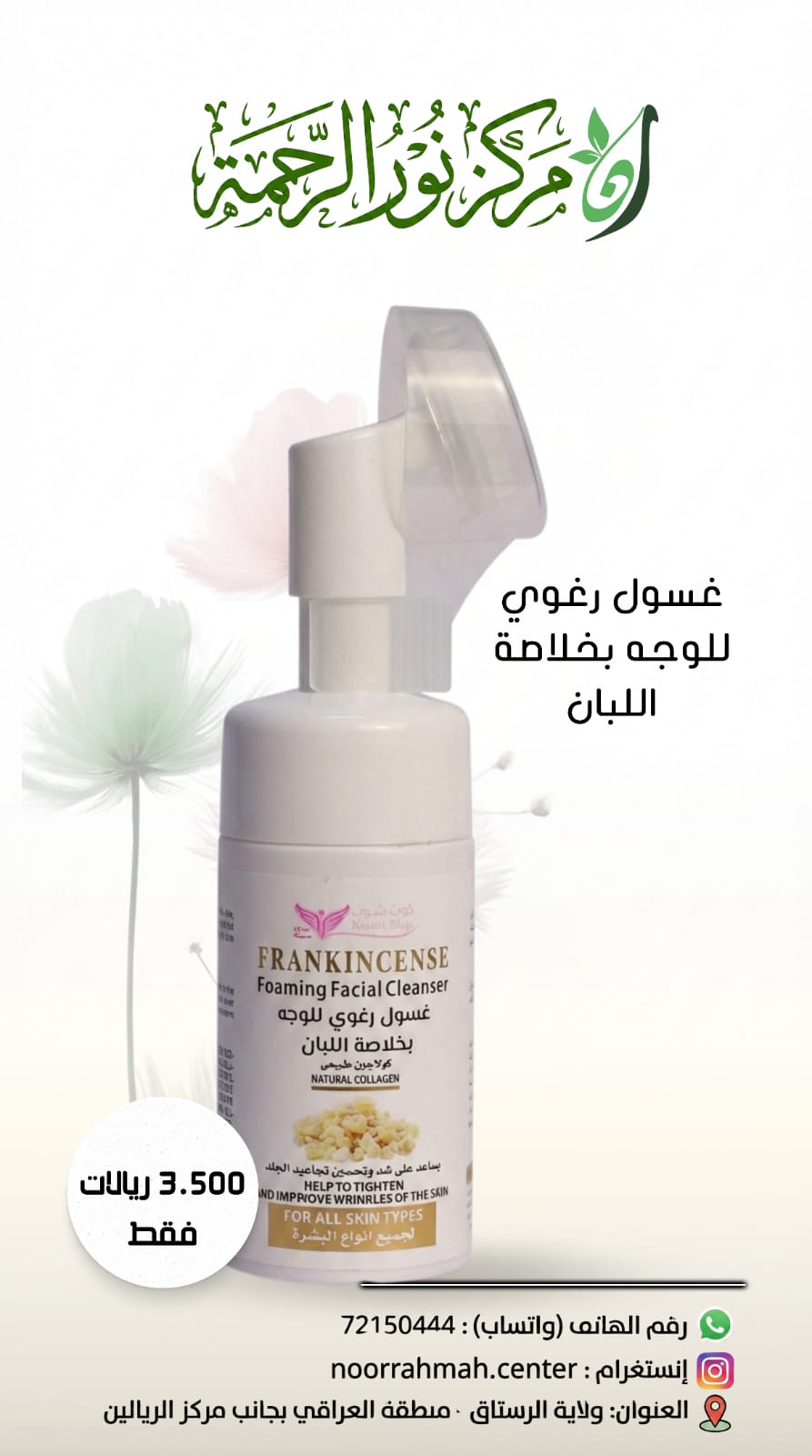 غسول رغوي للوجه بخلاصة اللبان والكولاجين الطبيعي - Frankincense Foaming Facial Cleanser