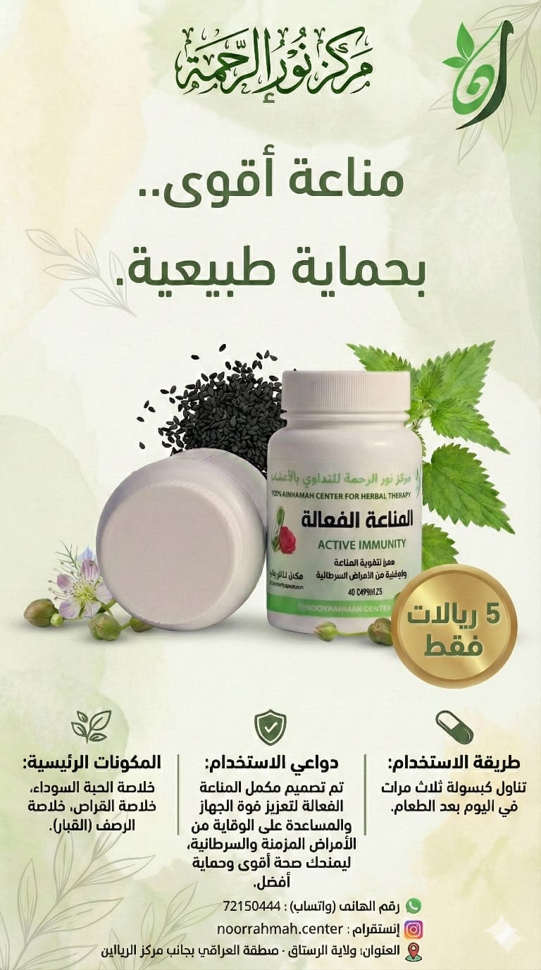 المناعة الفعّالة - معزز لتقوية المناعة والوقاية من الأمراض السرطانية (40 كبسولة)