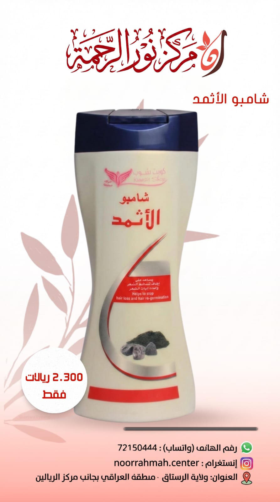 شامبو الاثمد