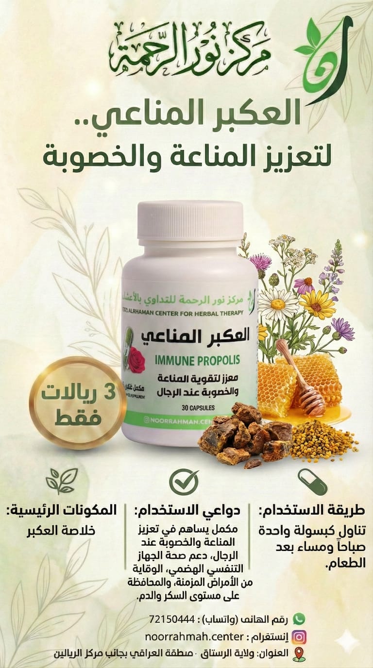 العكبر المناعي - معزز لتقوية المناعة والخصوبة عند الرجال (30 كبسولة)