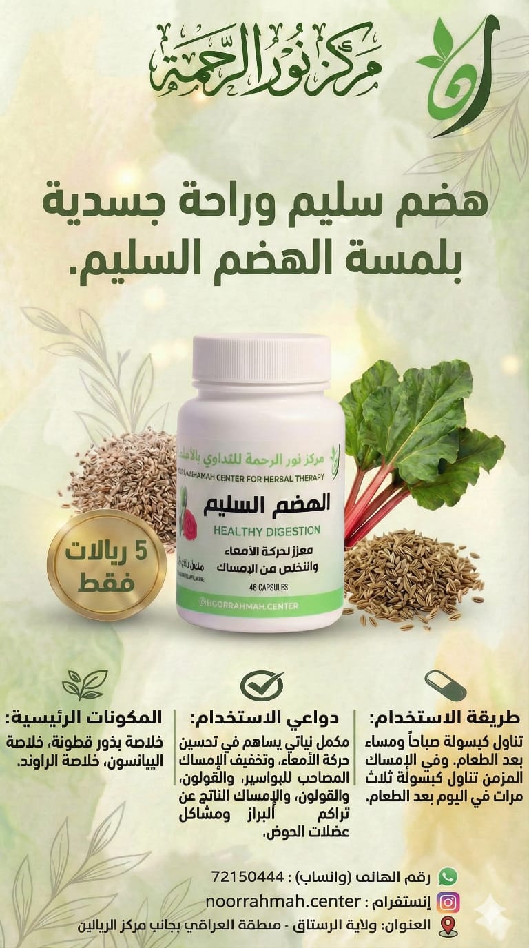 الهضم السليم - معزز لحركة الأمعاء والتخلص من الإمساك (46 كبسولة)