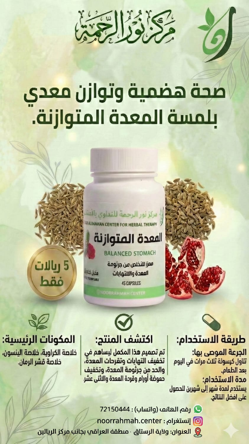 المعدة المتوازنة - معزز للتخلص من جرثومة المعدة والالتهابات (45 كبسولة)