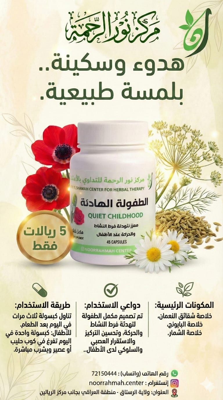 الطفولة الهادئة - معزز لتهدئة فرط النشاط والحركة عند الأطفال (45 كبسولة)
