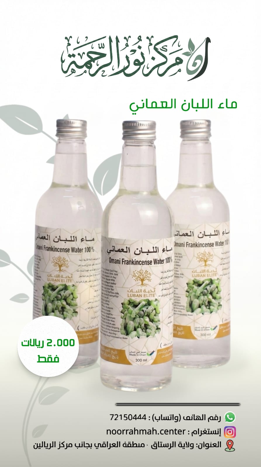 ماء اللبان العماني الأصلي - Omani Frankincense Water 100% (300 مل)