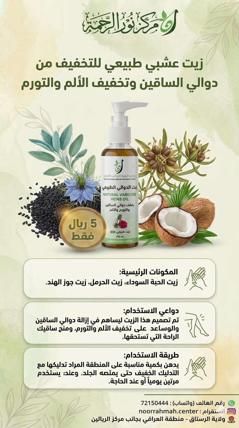 زيت دوالي الساقين