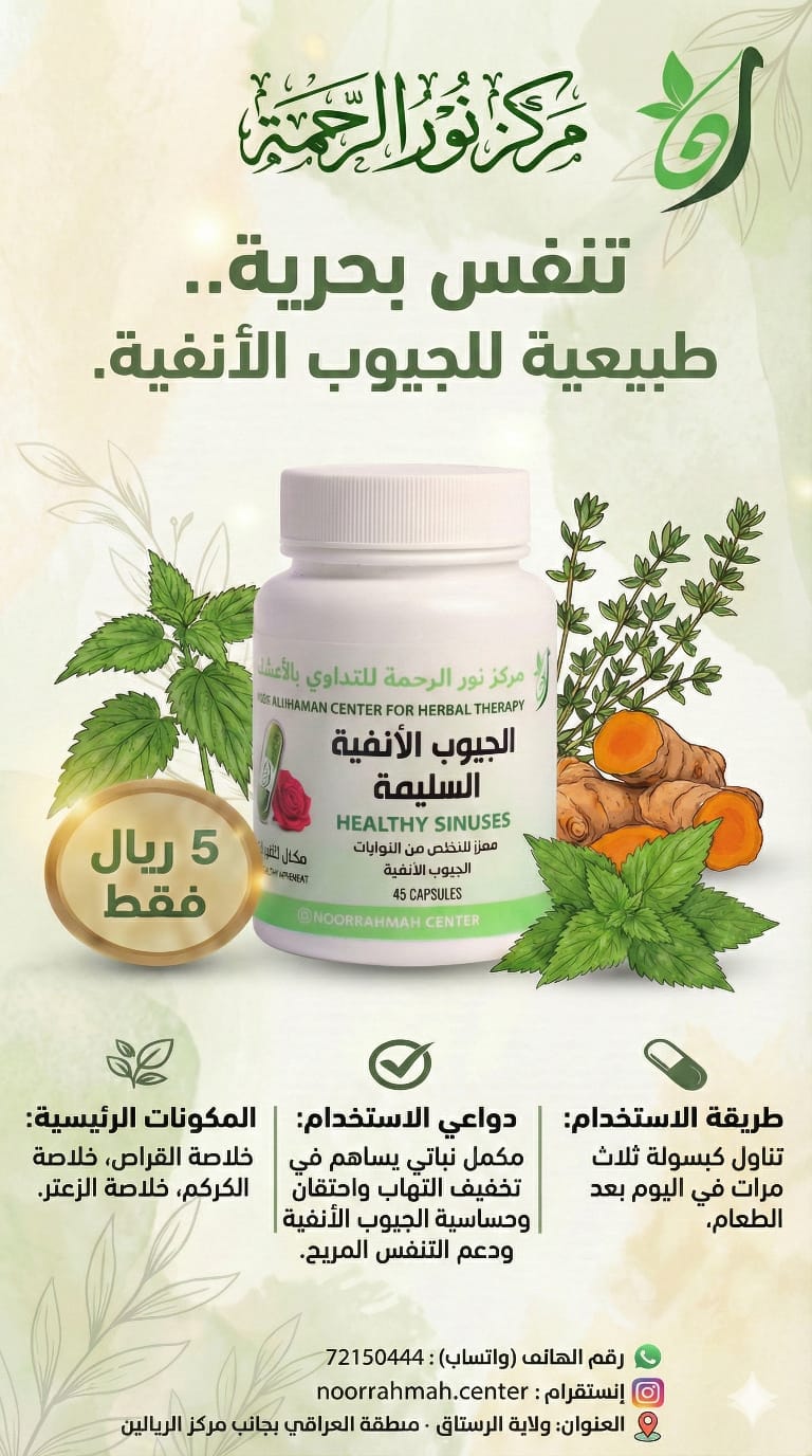 الجيوب الأنفية السليمة - معزز للتخلص من التهابات الجيوب الأنفية (45 كبسولة)