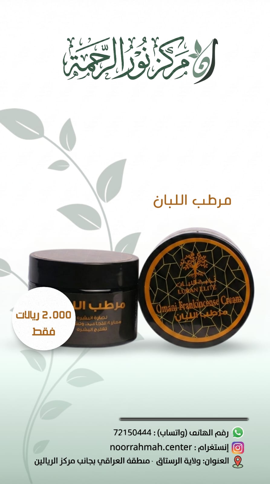 مرطب اللبان العماني - Omani Frankincense Cream (كريم نضارة وشدّ البشرة)