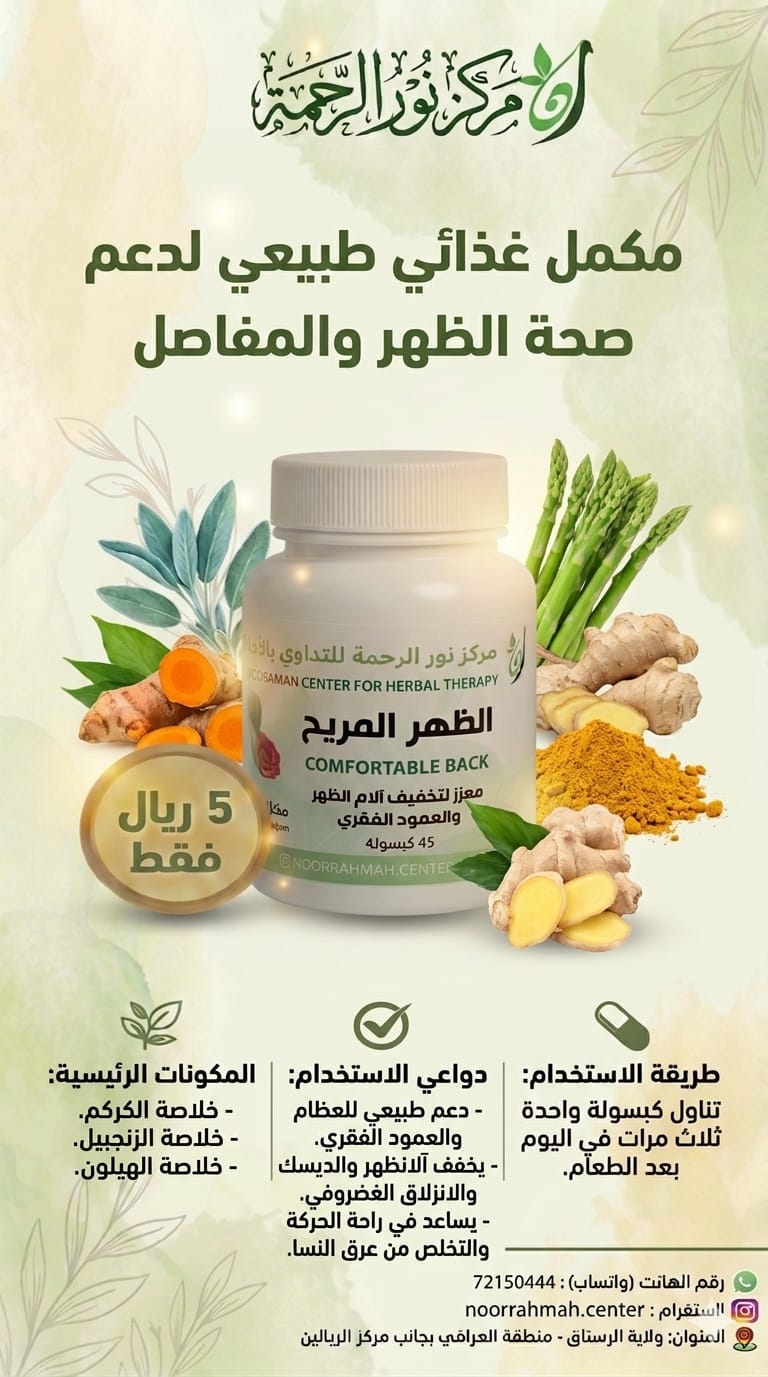 الظهر المريح - معزز لتخفيف آلام الظهر والعمود الفقري (45 كبسولة)