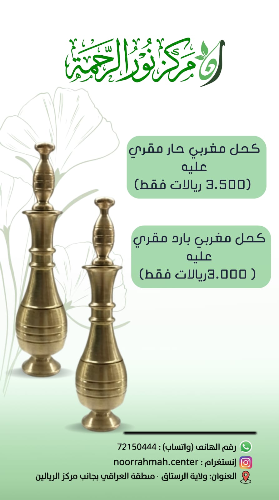 الكحل المغربي البارد المقري عليه - كحل تقليدي لطيف للعين