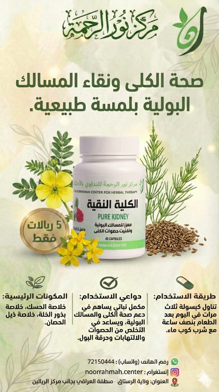 الكلية النقية - معزز للمسالك البولية وتفتيت حصوات الكلى (45 كبسولة)