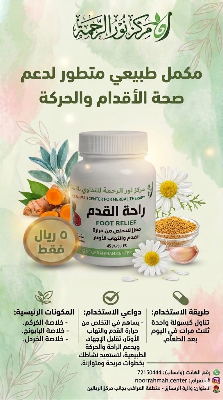 راحة القدم - معزز للتخلص من حرارة القدم والتهاب الأوتار (45 كبسولة)