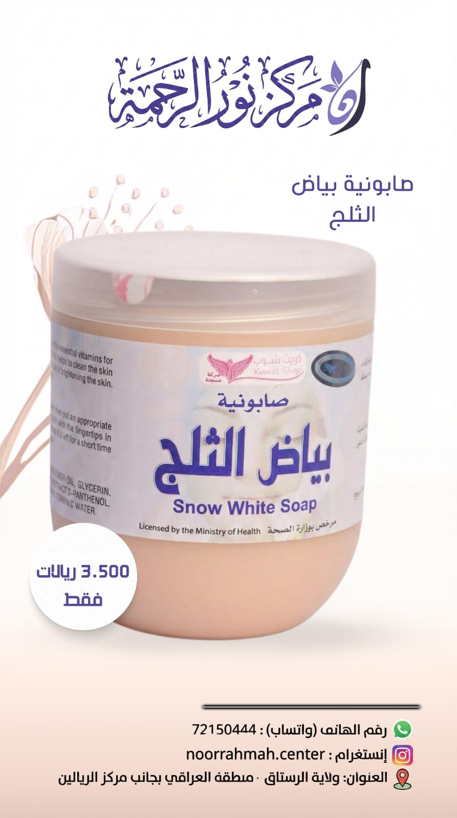 صابونية بياض الثلج