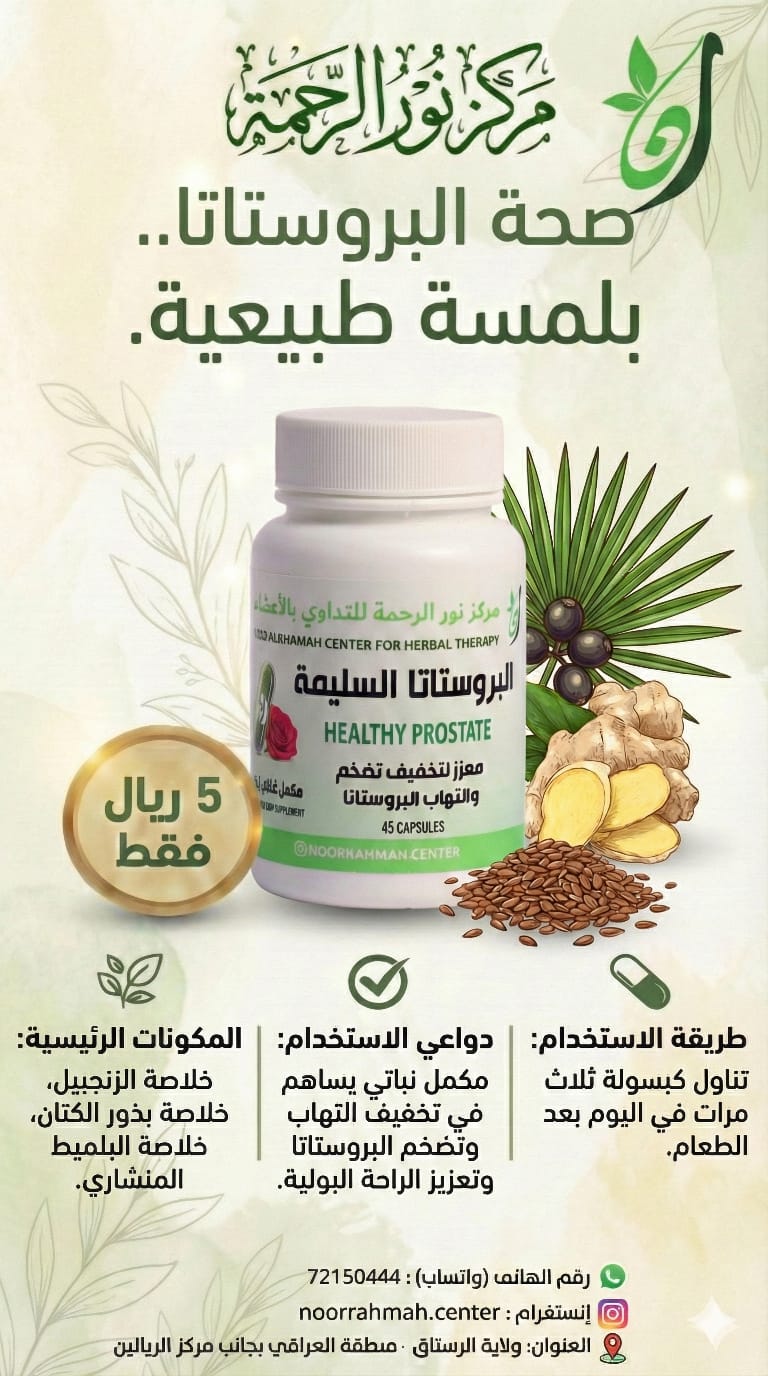 البروستاتا السليمة - معزز لتخفيف تضخم والتهاب البروستاتا (45 كبسولة)