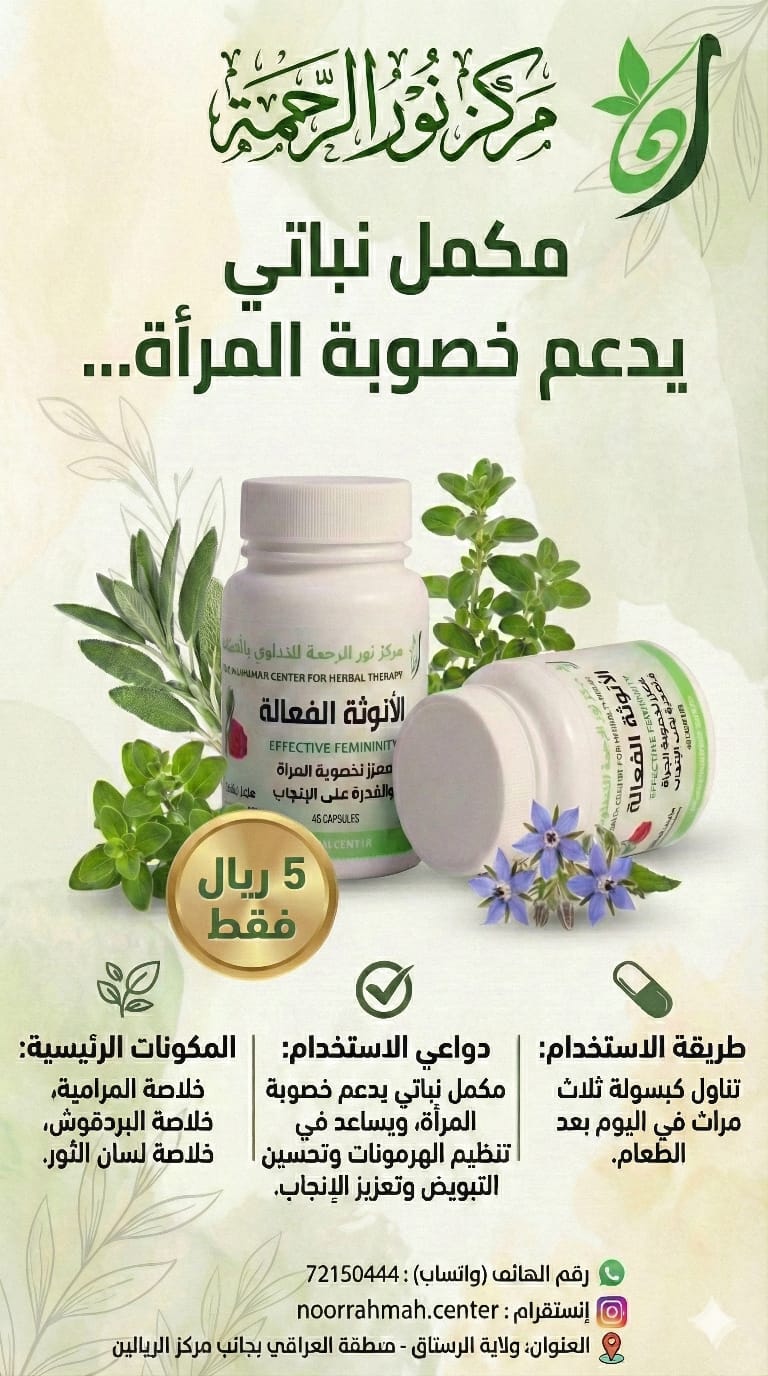 الأنوثة الفعّالة - معزز لخصوبة المرأة والقدرة على الإنجاب (45 كبسولة)