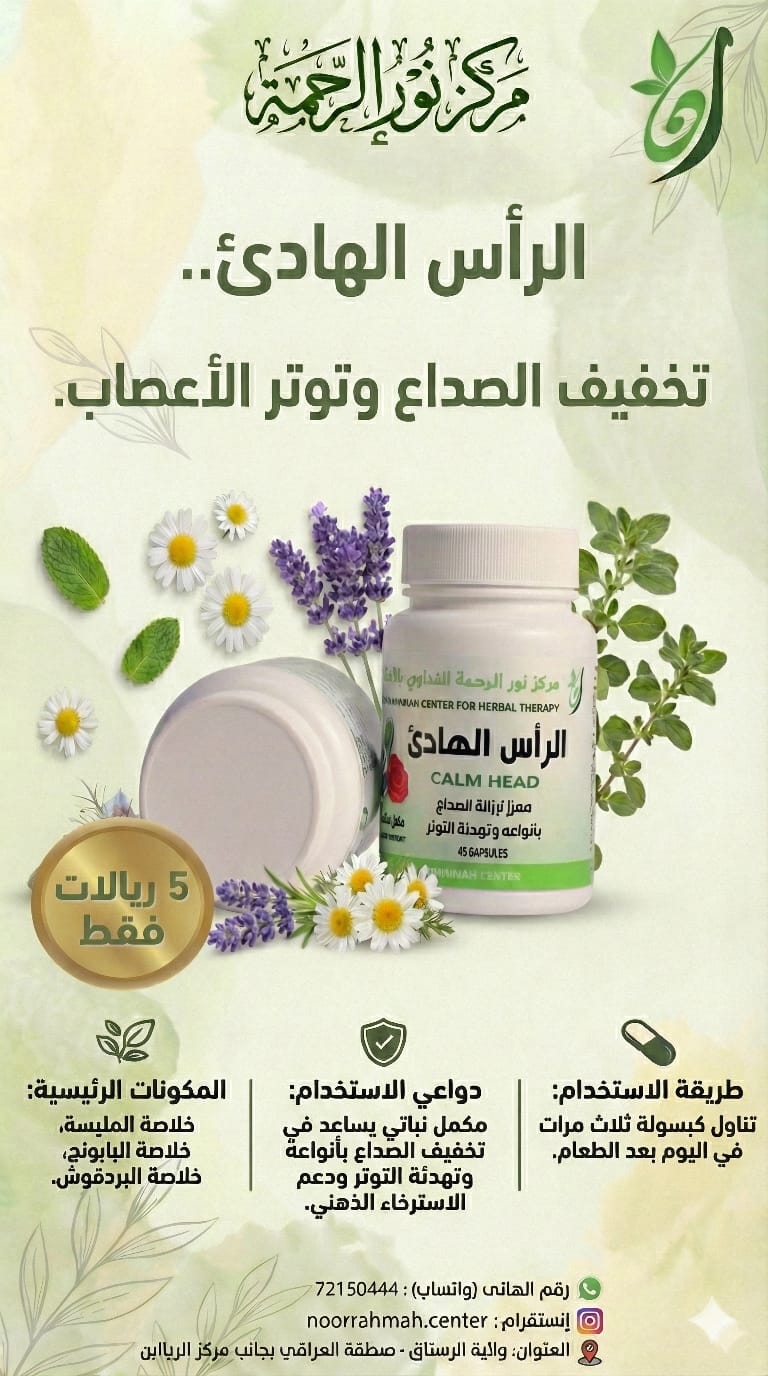 الرأس الهادئ - معزز لإزالة الصداع بأنواعه وتهدئة التوتر (45 كبسولة)