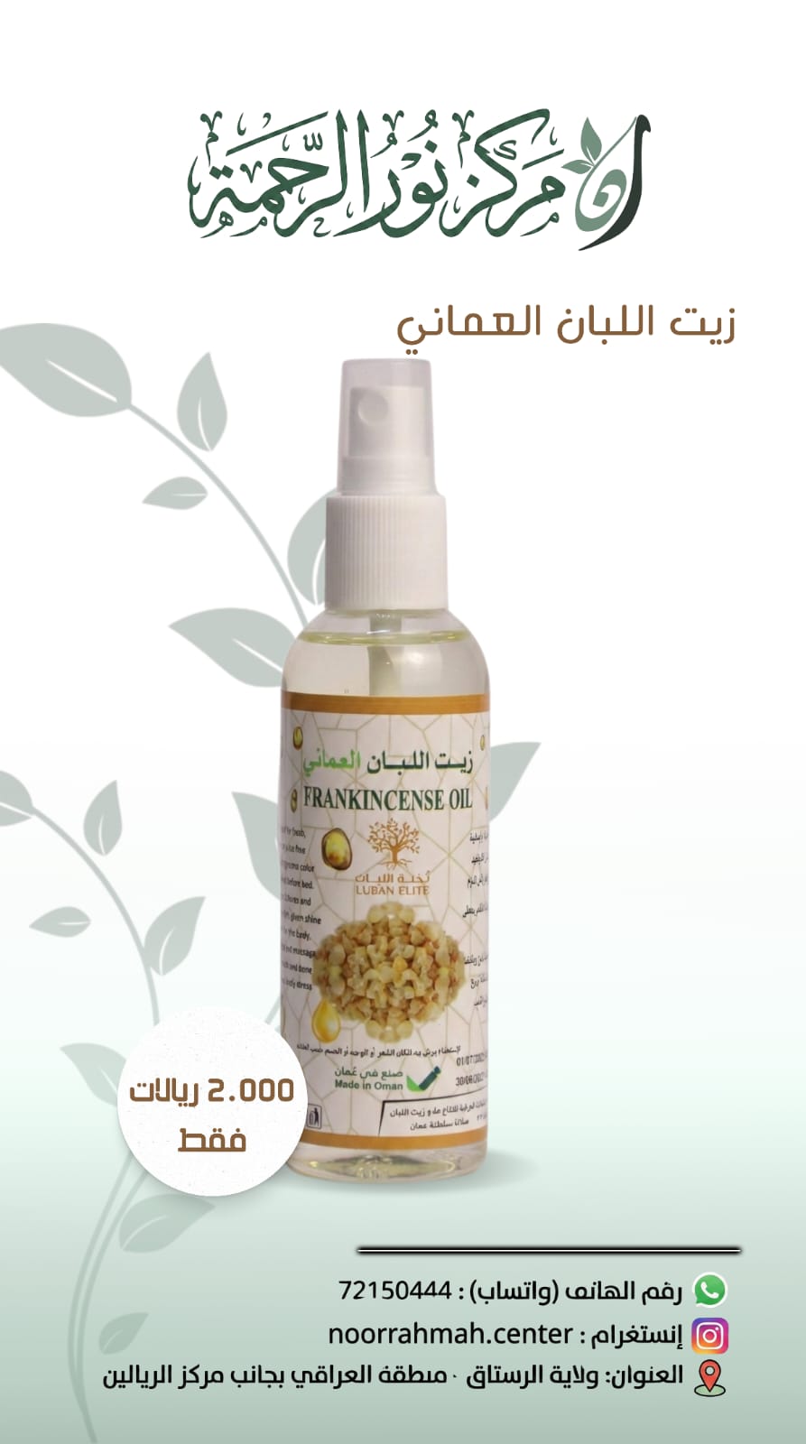 زيت اللبان العماني الأصلي - Frankincense Oil (بخاخ للشعر والجسم والوجه)