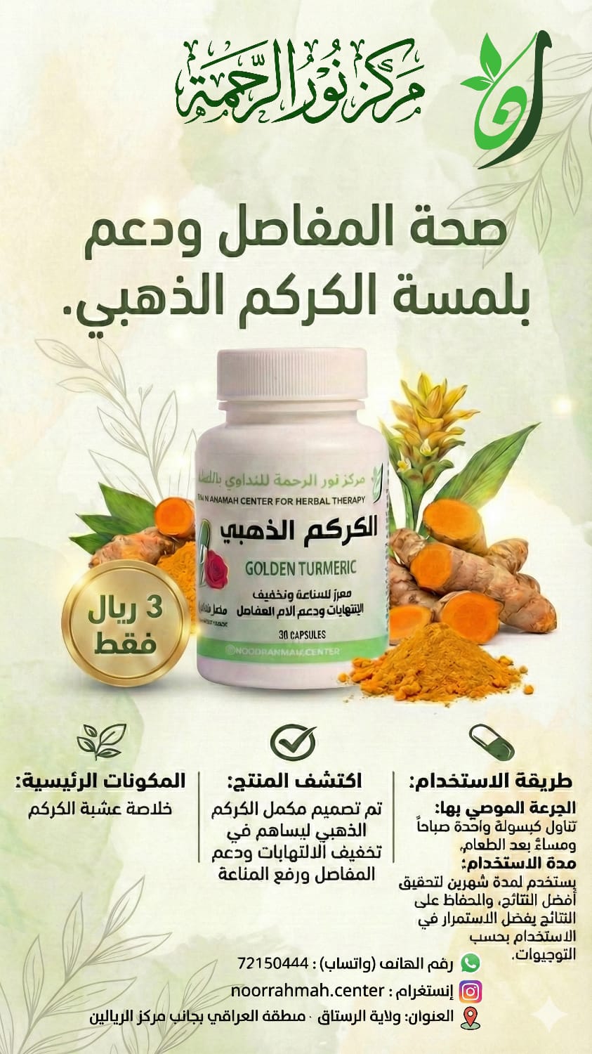 الكركم الذهبي - معزز للمناعة وتخفيف الالتهابات ودعم آلام المفاصل (30 كبسولة)