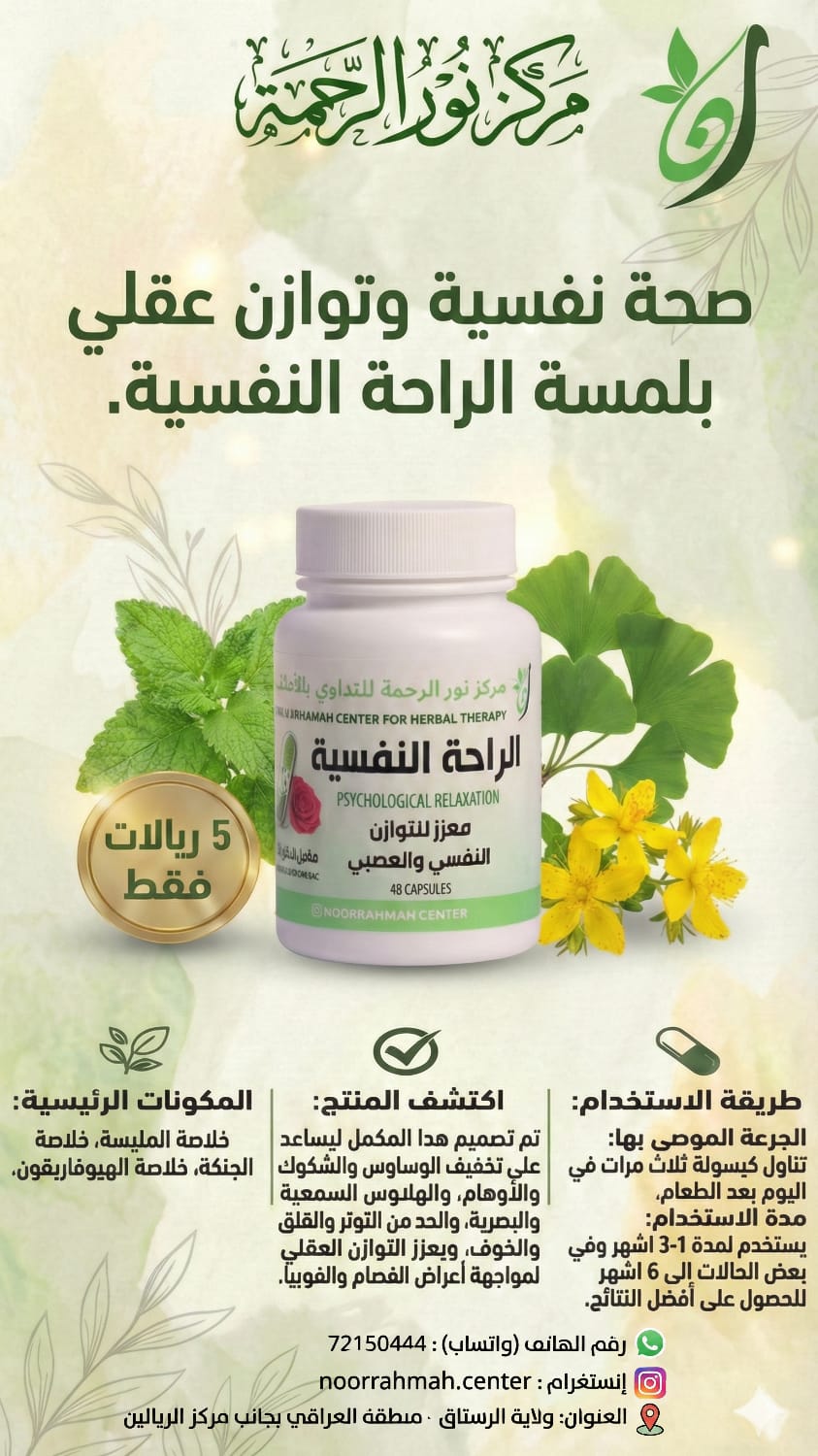 الراحة النفسية - معزز للتوازن النفسي والعصبي (48 كبسولة)