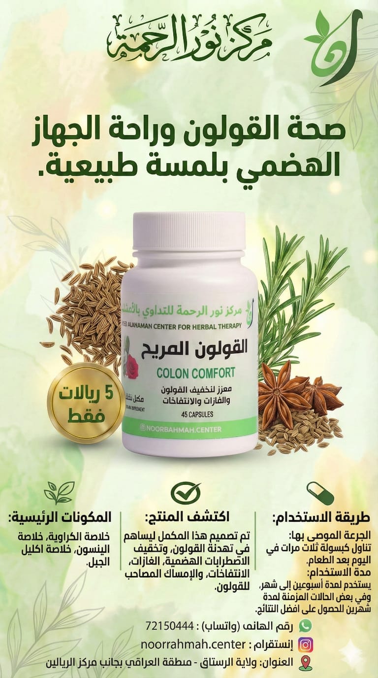 القولون المريح - معزز لتخفيف القولون والغازات والانتفاخات (45 كبسولة)