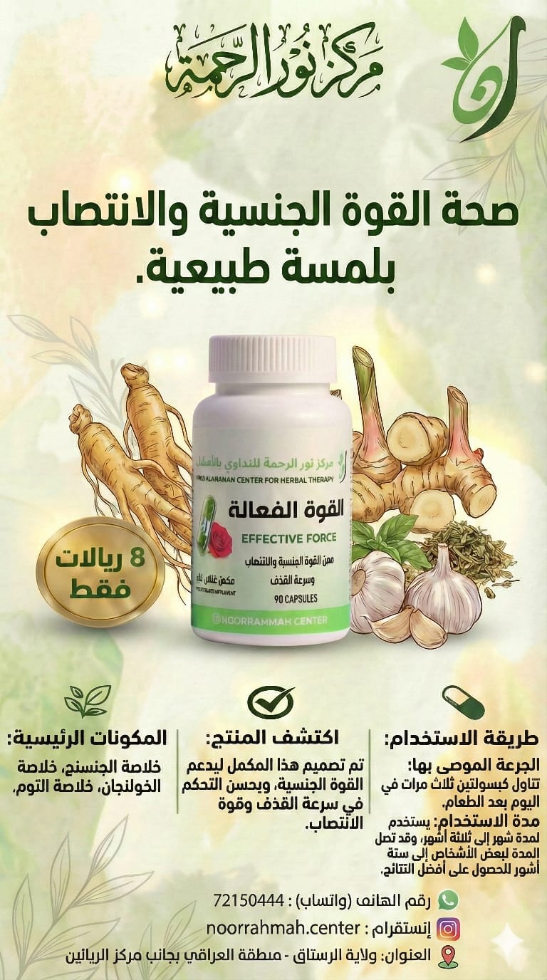 القوة الفعّالة - معزز للقوة الجنسية والانتصاب وسرعة القذف (90 كبسولة)