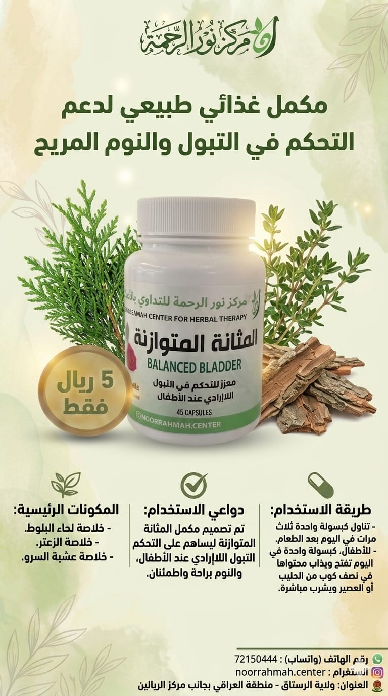 المثانة المتوازنة - معزز للتحكم في التبول اللاإرادي عند الأطفال (45 كبسولة)