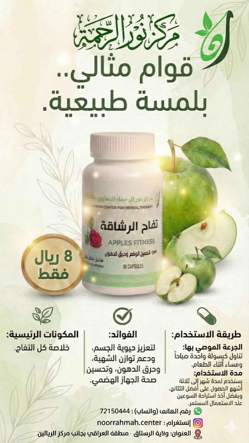 تفاح الرشاقة - معزز لتحسين الوزن وحرق الدهون (90 كبسولة)