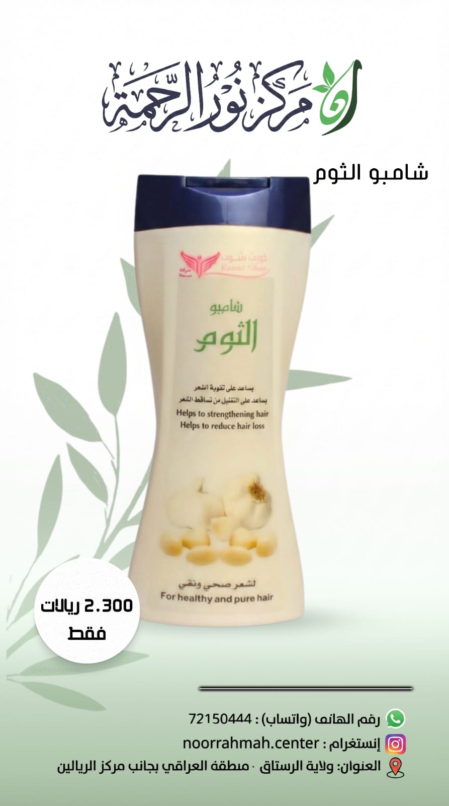 شامبو الثوم
