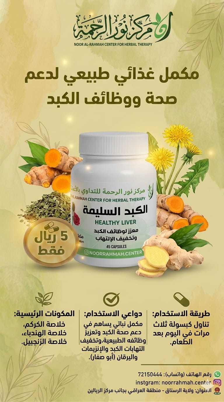 الكبد السليمة - معزز لوظائف الكبد وتخفيف الالتهاب (45 كبسولة)