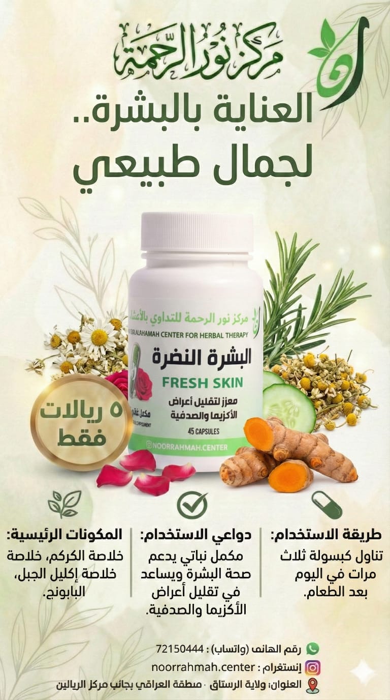 البشرة النضرة - معزز لتقليل أعراض الأكزيما والصدفية (45 كبسولة)