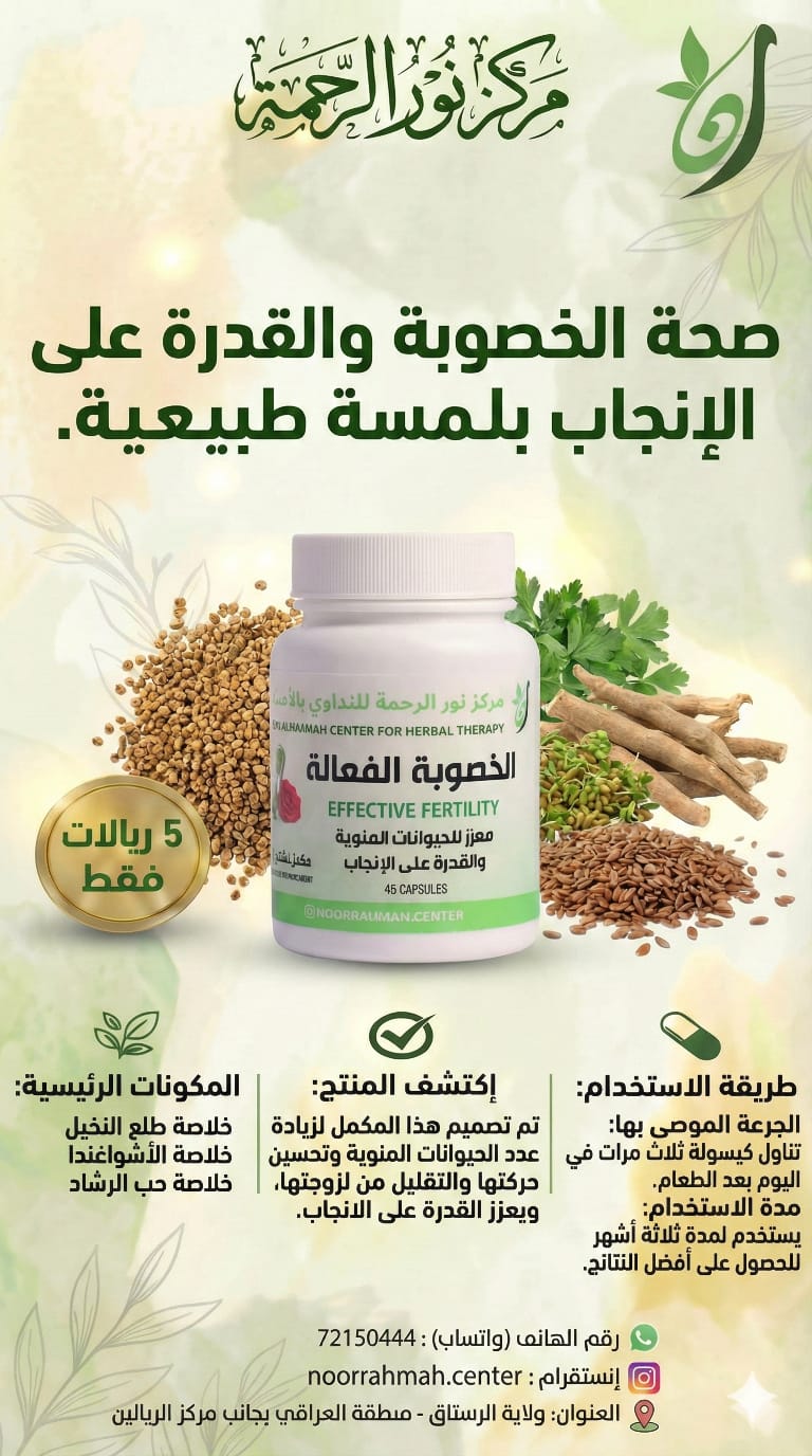 الخصوبة الفعّالة - معزز للحيوانات المنوية والقدرة على الإنجاب (45 كبسولة)