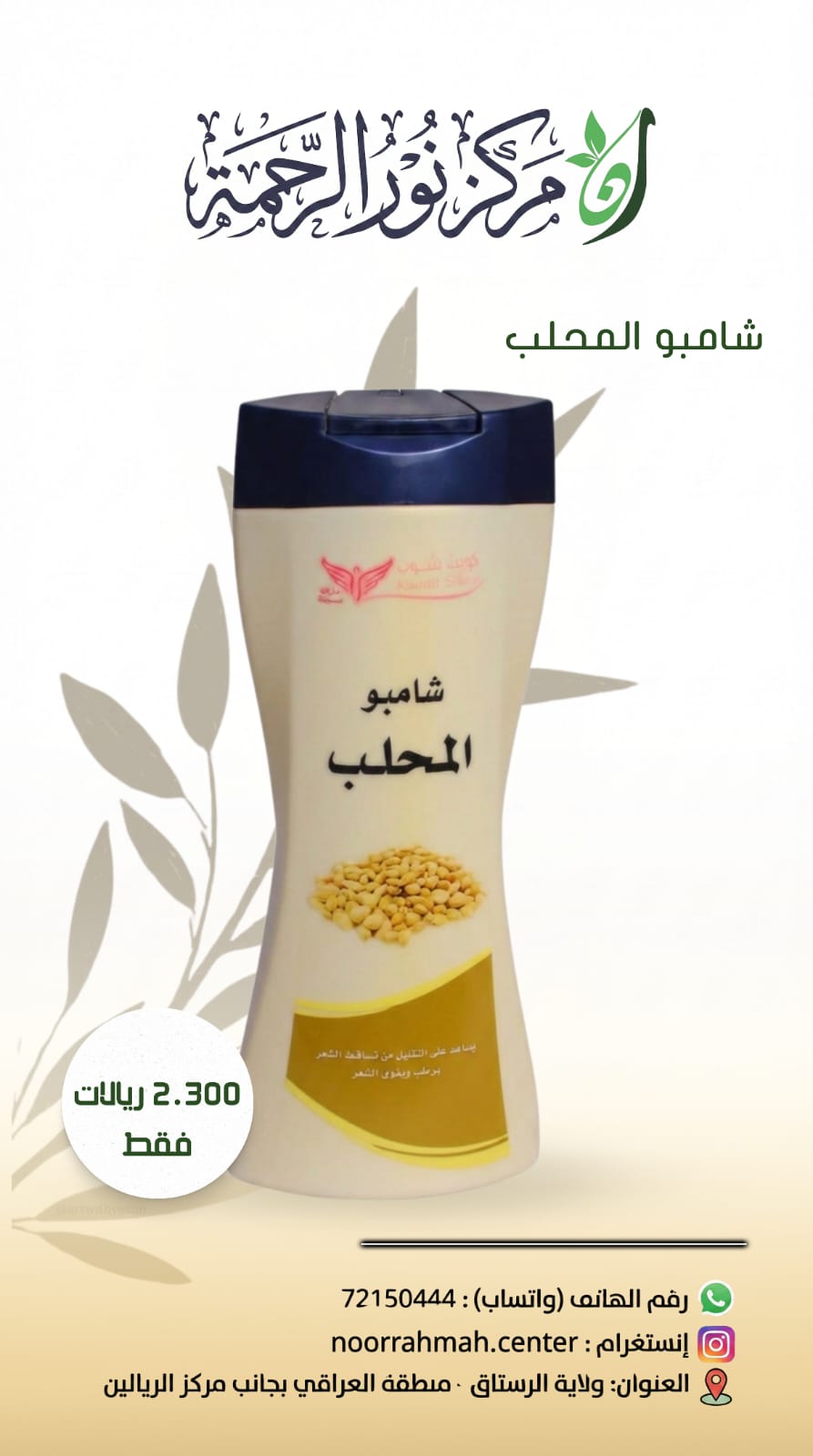 شامبو المحلب