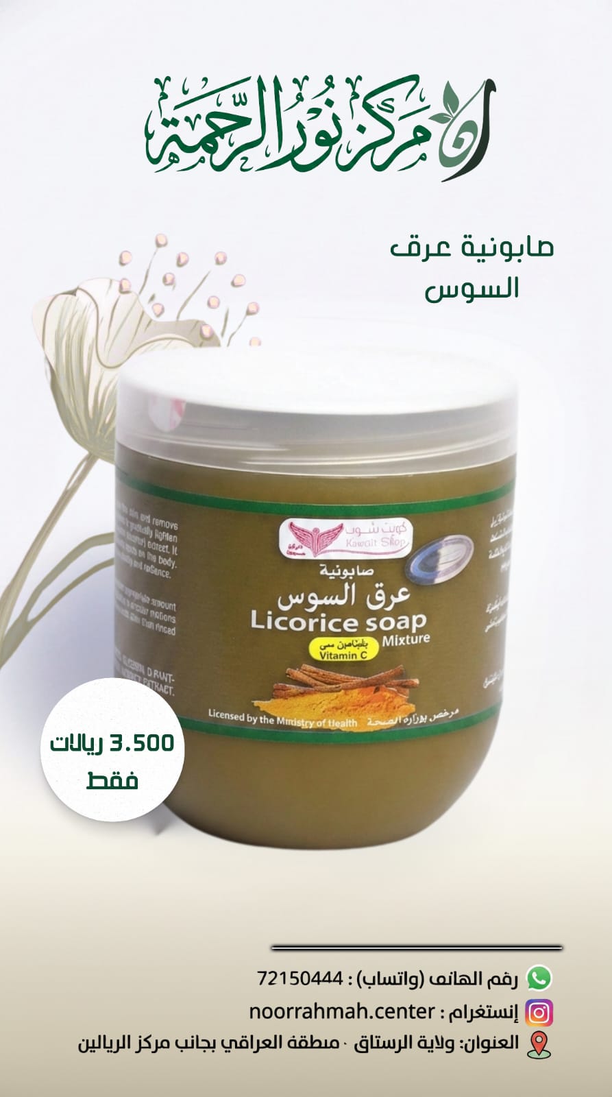 صابونة عرق السوس