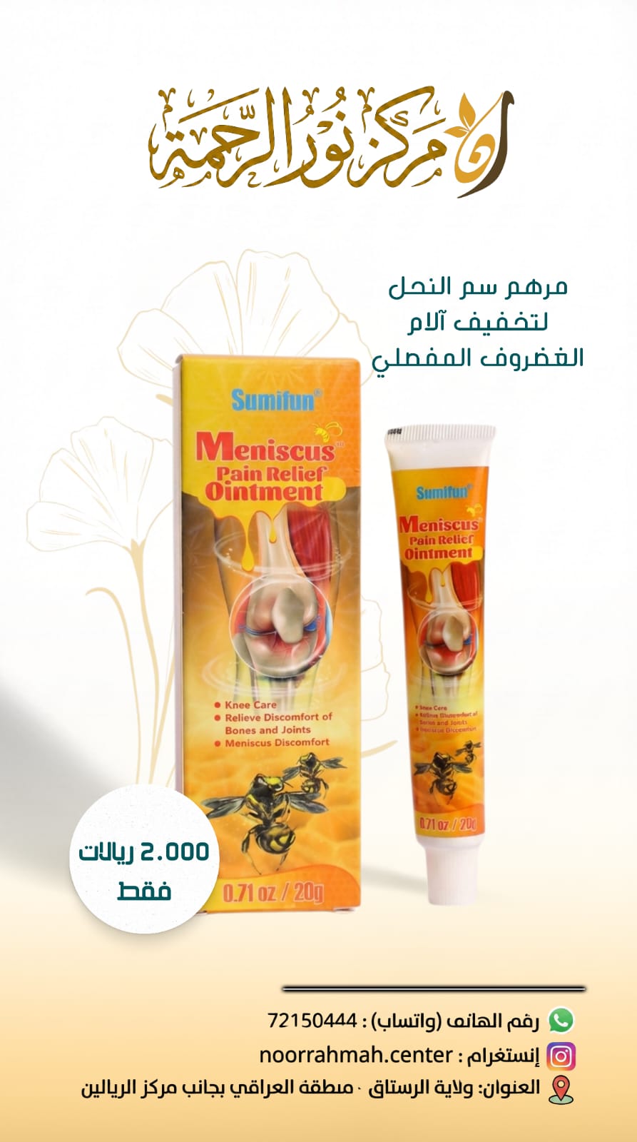 مرهم سم النحل لتخفيف آلام الغضروف المفصلي - Sumifun Meniscus Pain Relief Ointment (20g)