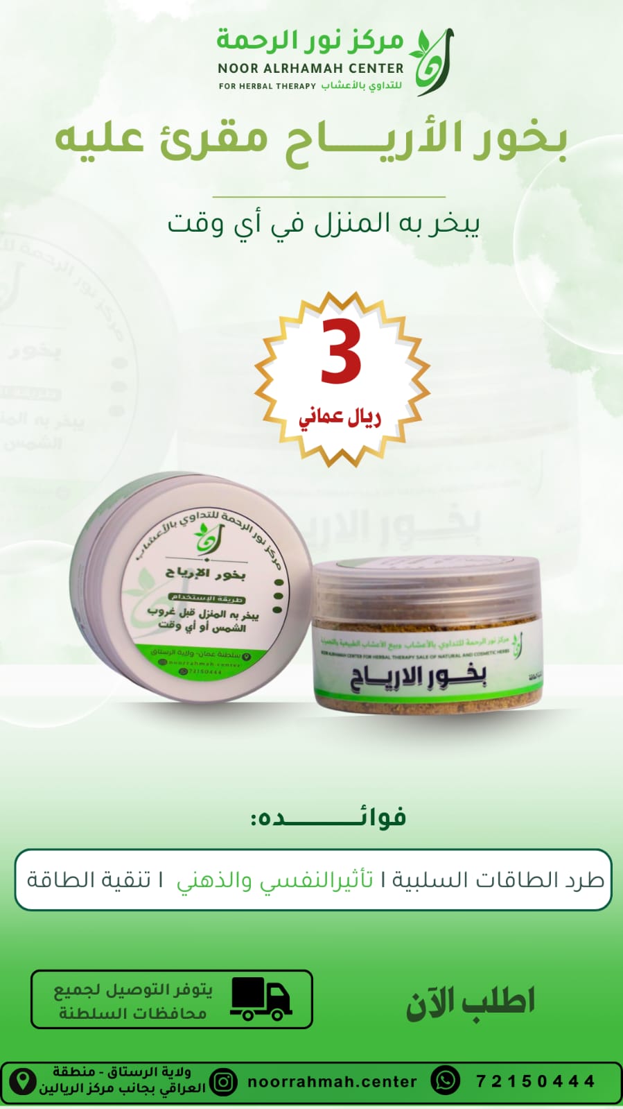 بخور الأرياح المقري عليه - يبخر به المنزل في أي وقت