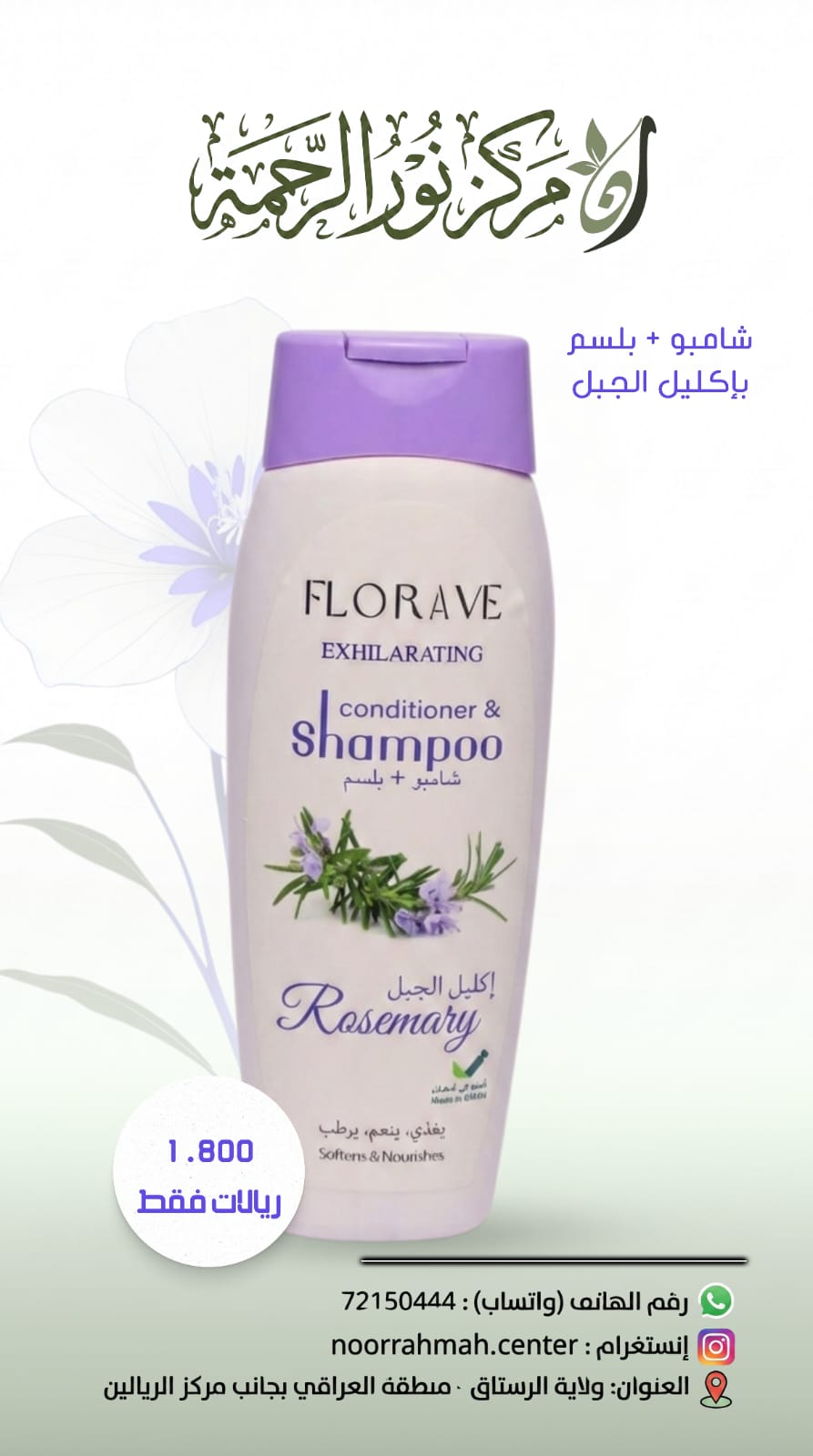 شامبو + بلسم باكليل الجبل