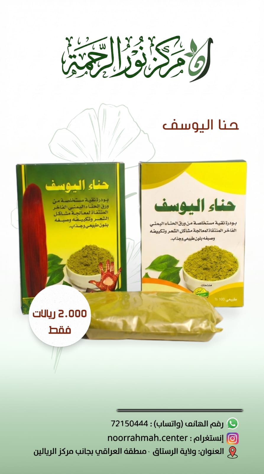 حناء اليوسف - بودرة الحناء اليمني الفاخر لمعالجة الشعر وصبغه طبيعياً