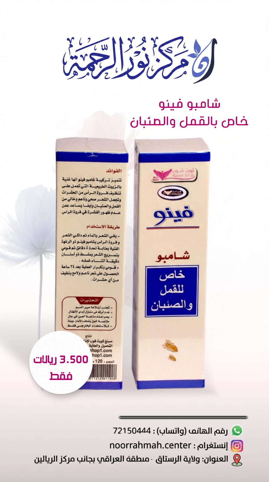 شامبو فينو الخاص بالقمل والصئبان - Feno Anti-Lice Shampoo (120 مل)