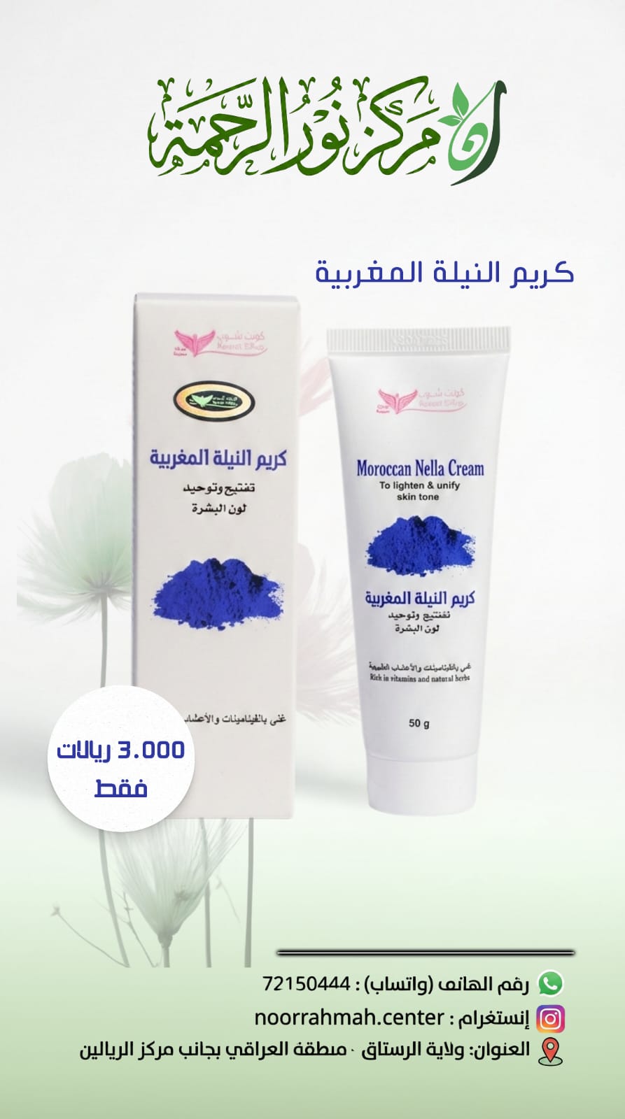 كريم النيلة المغربية