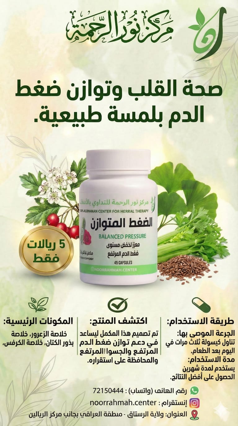 الضغط المتوازن - معزز لخفض مستوى ضغط الدم المرتفع (45 كبسولة)